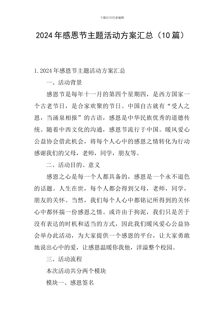 2024年感恩节主题活动方案汇总_第1页