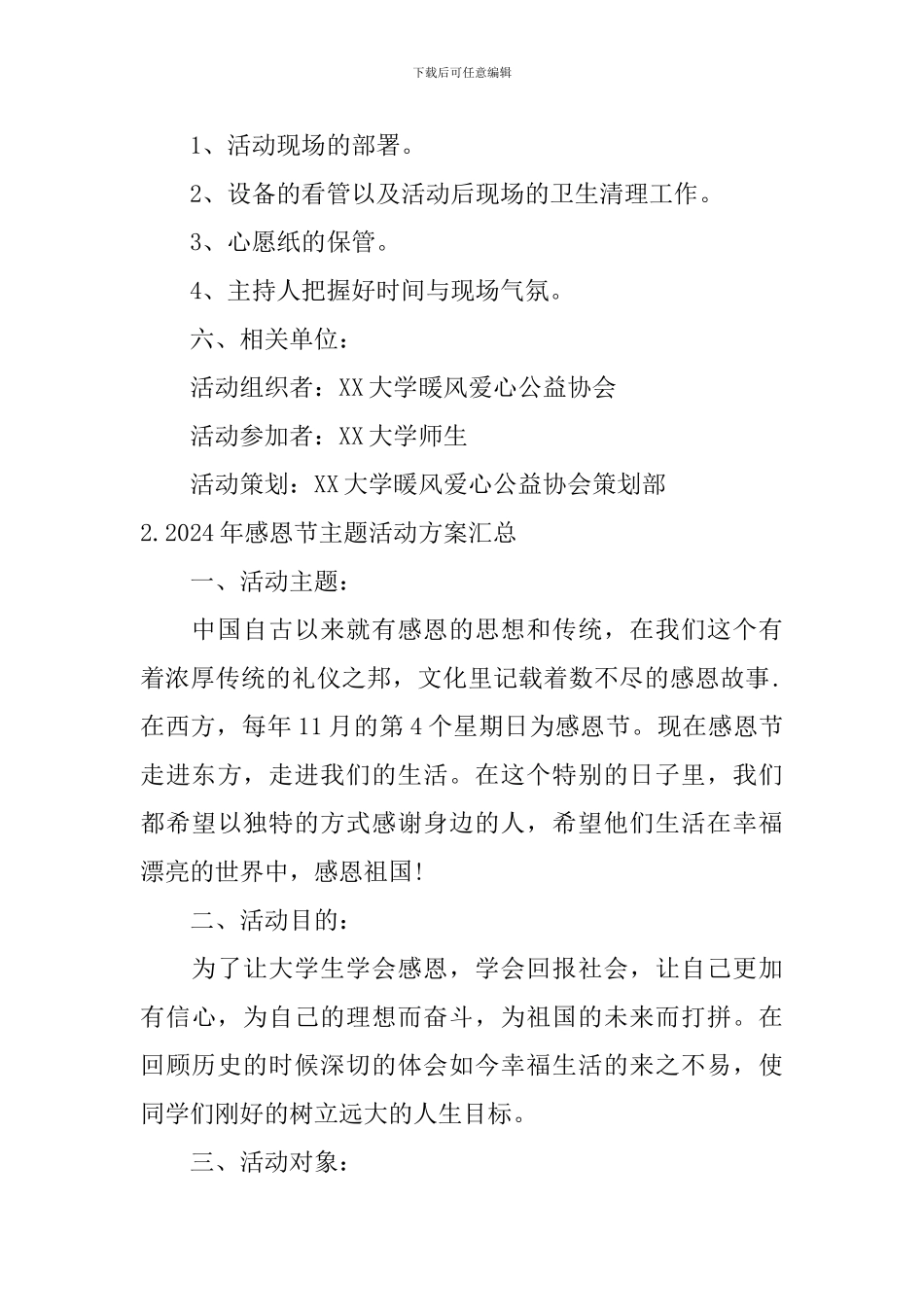 2024年感恩节主题活动方案汇总_第3页