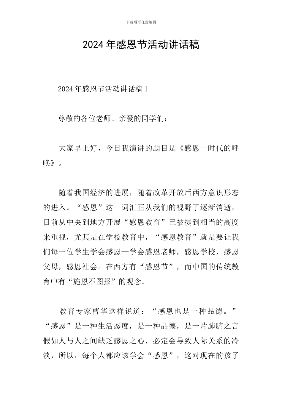 2024年感恩节活动讲话稿_第1页