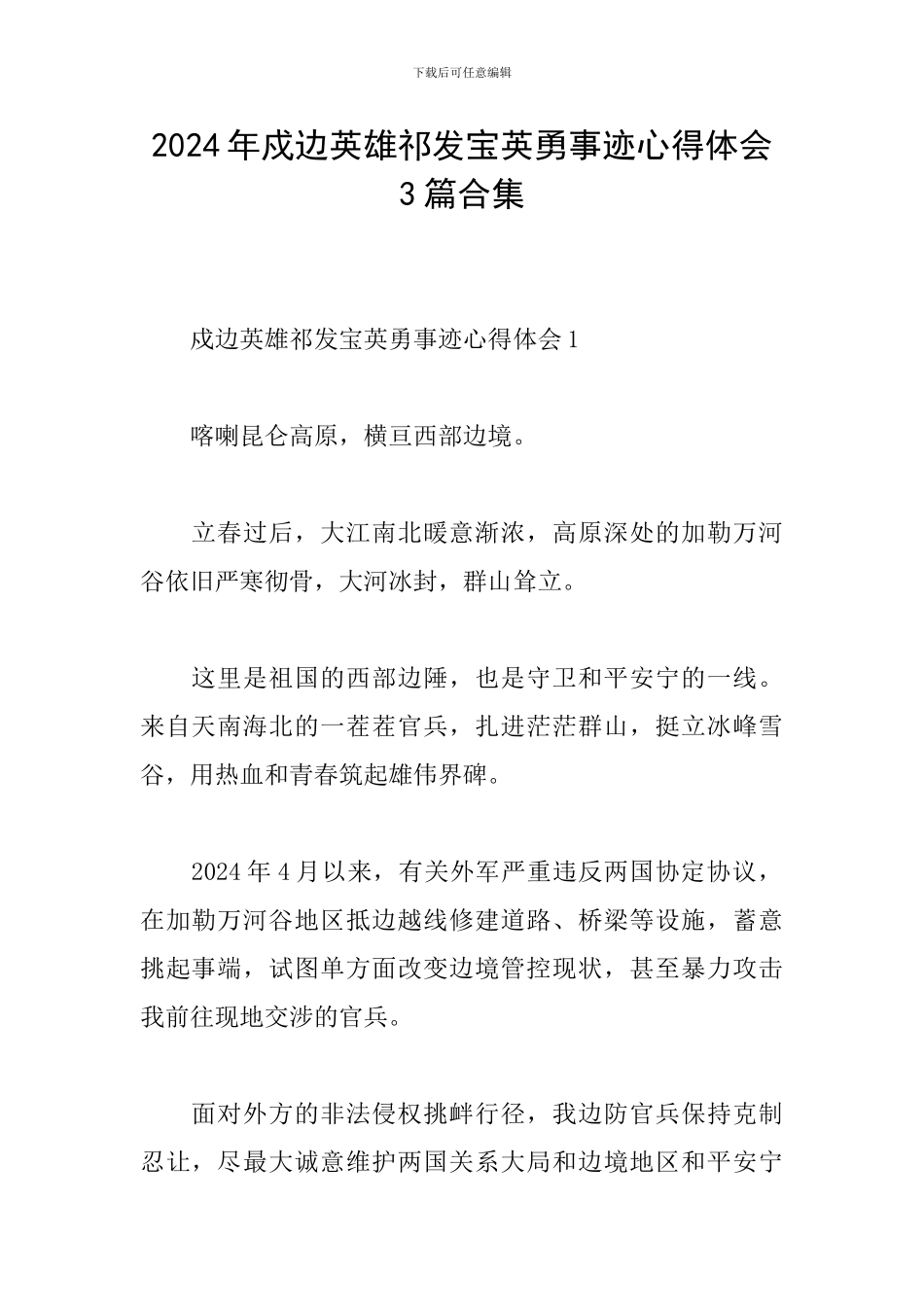 2024年戍边英雄祁发宝英勇事迹心得体会3篇合集_第1页