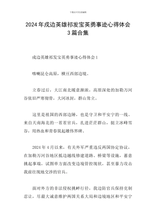 2024年戍边英雄祁发宝英勇事迹心得体会3篇合集