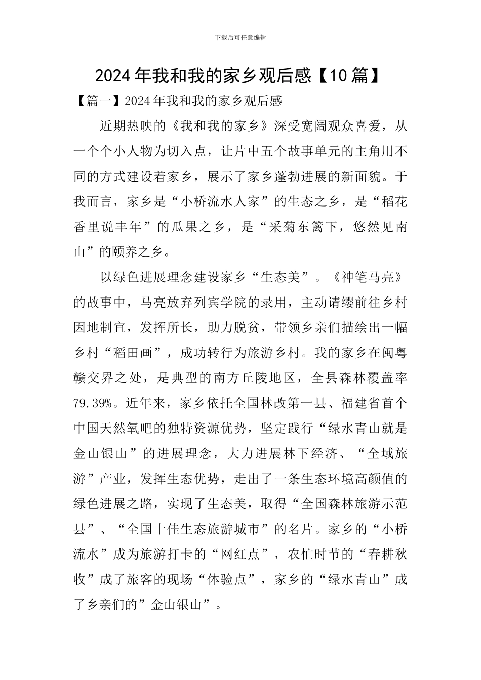 2024年我和我的家乡观后感_第1页