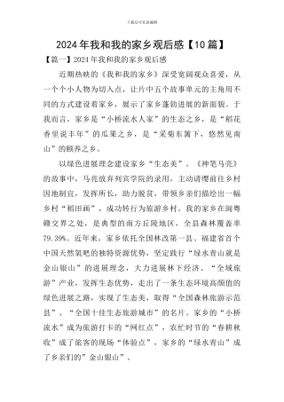 2024年我和我的家乡观后感