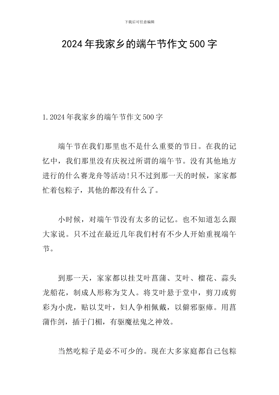 2024年我家乡的端午节作文500字_第1页