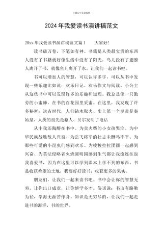 2024年我爱读书演讲稿范文