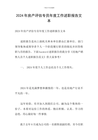 2024年房产评估专员年度工作述职报告文本