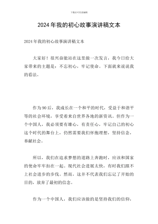 2024年我的初心故事演讲稿文本