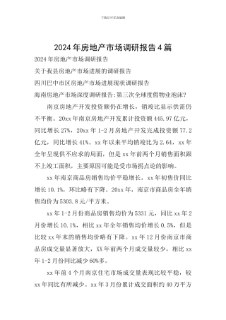2024年房地产市场调研报告4篇