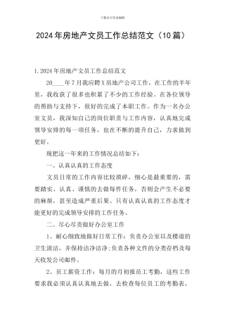 2024年房地产文员工作总结范文