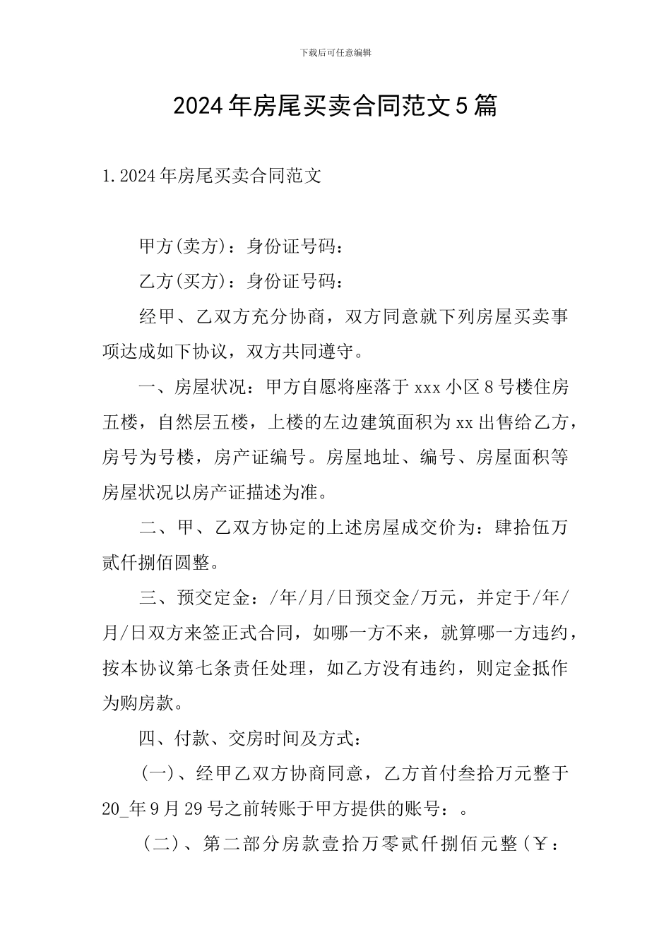 2024年房尾买卖合同范文5篇_第1页