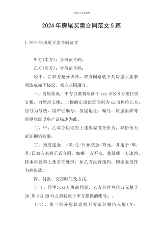 2024年房尾买卖合同范文5篇