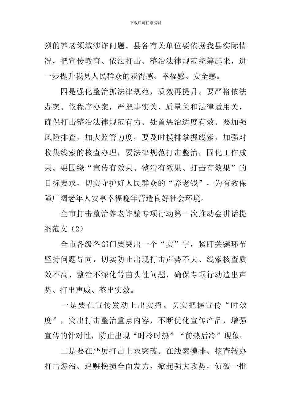 2024年打击整治养老诈骗专项行动动员部署会议讲话提纲范文及关于开展打击整治养老诈骗专项行动的通告_第2页