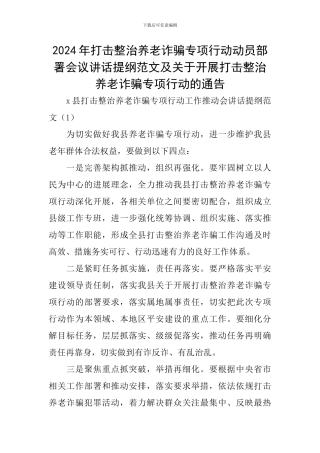 2024年打击整治养老诈骗专项行动动员部署会议讲话提纲范文及关于开展打击整治养老诈骗专项行动的通告