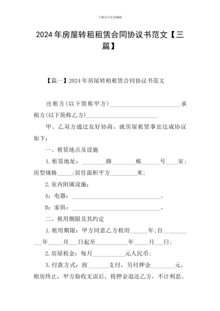 2024年房屋转租租赁合同协议书范文
