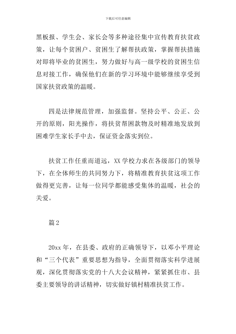 2024年扶贫工作个人总结3篇范文_第2页