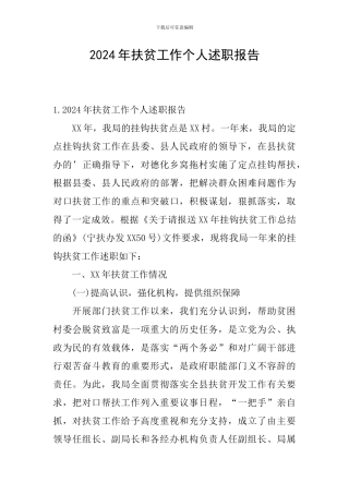 2024年扶贫工作个人述职报告