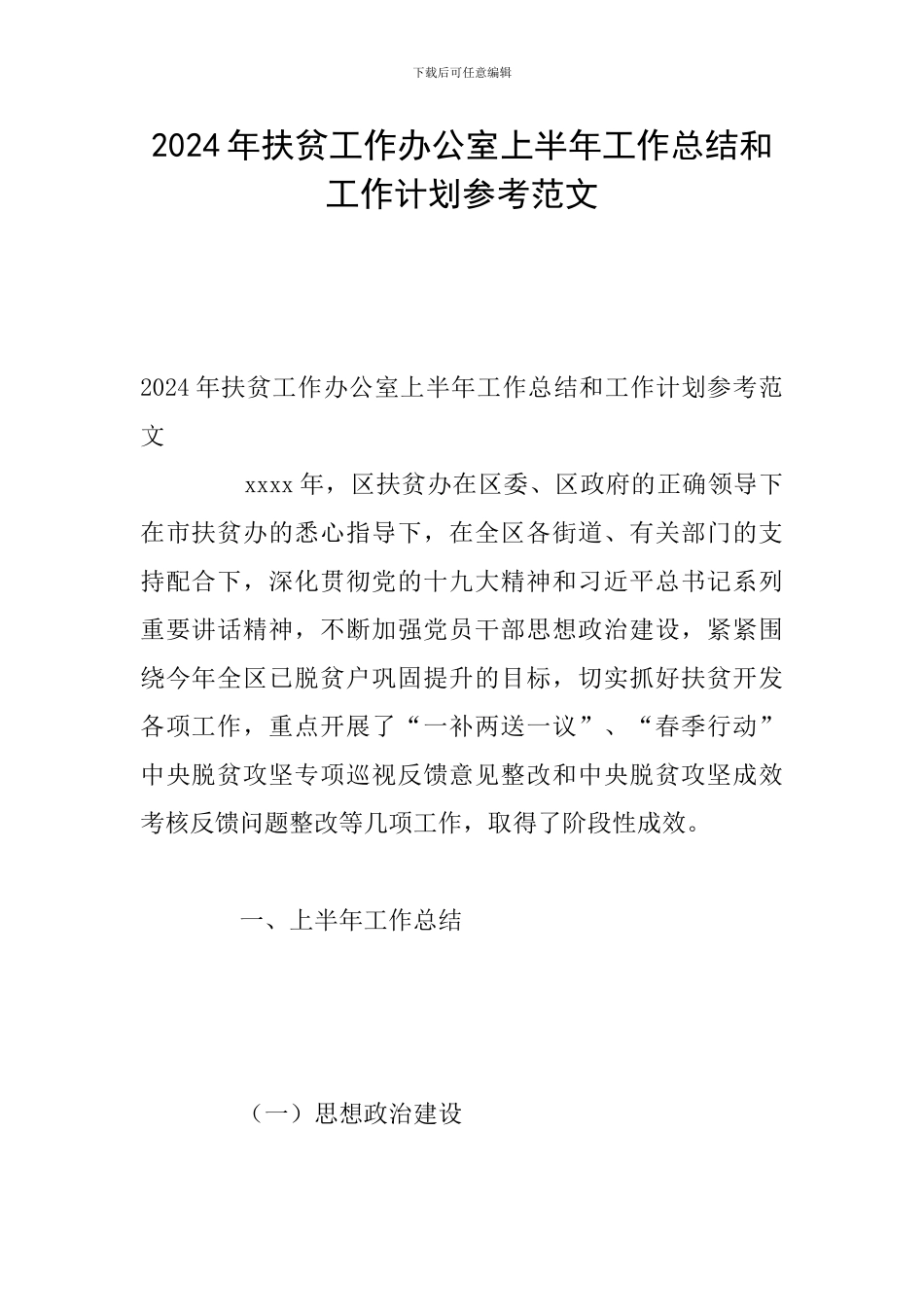 2024年扶贫工作办公室上半年工作总结和工作计划参考范文_第1页