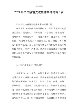 2024年抗击疫情先进集体事迹材料3篇