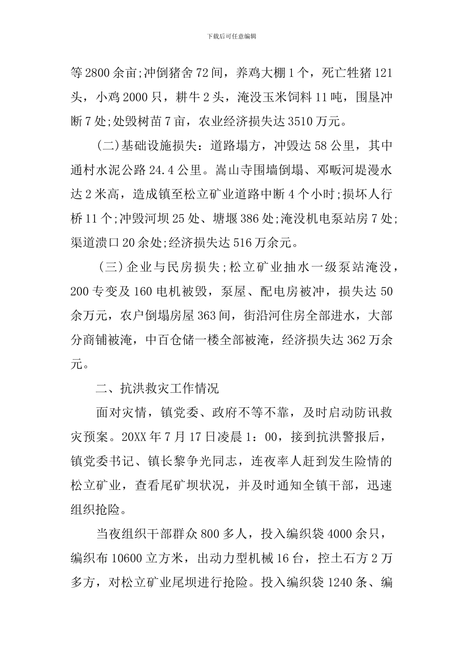 2024年抗洪救灾工作个人总结_第2页