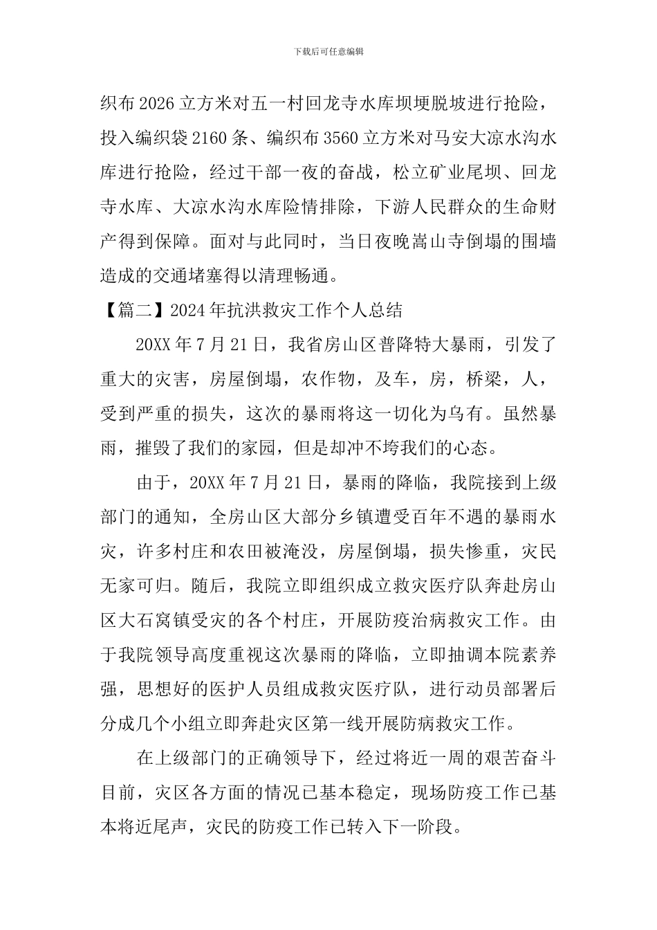 2024年抗洪救灾工作个人总结_第3页