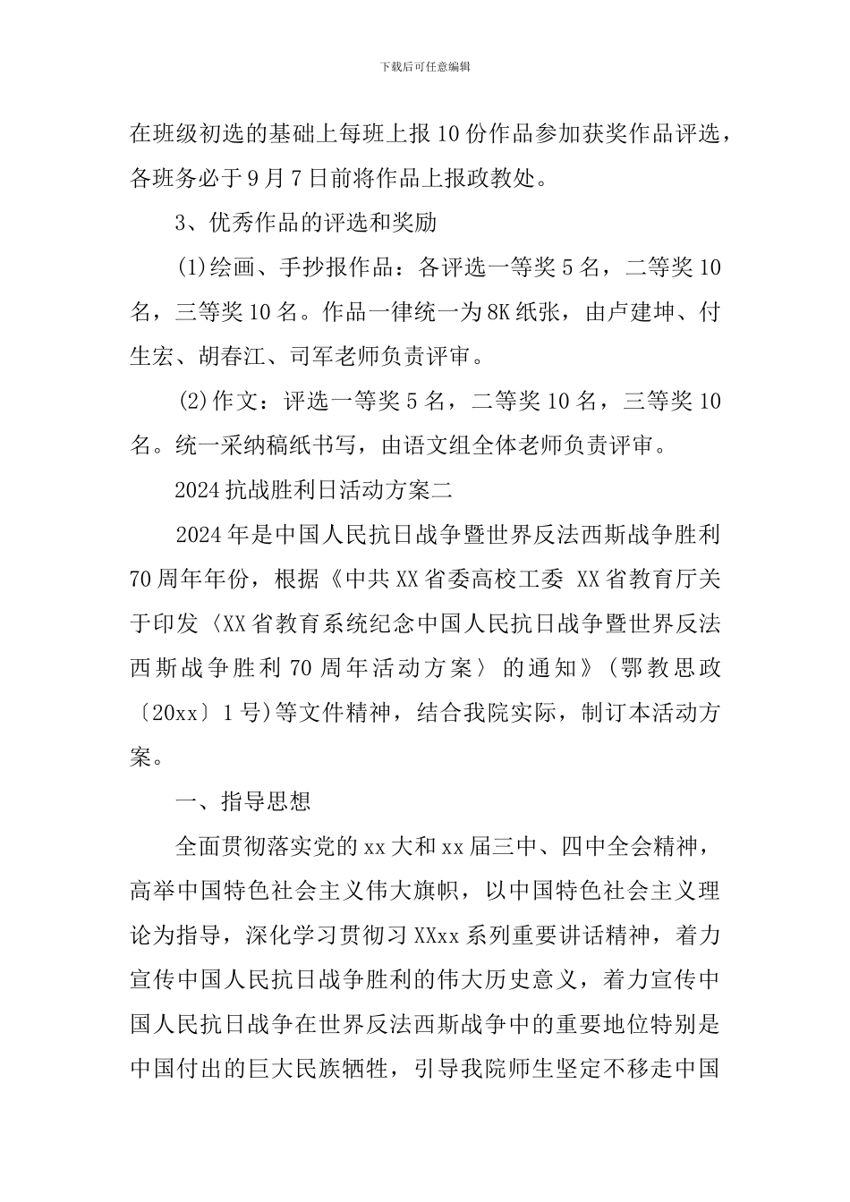 2024年抗战胜利日活动方案_第2页