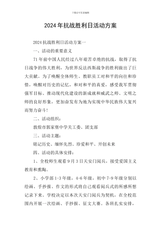 2024年抗战胜利日活动方案