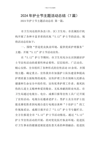 2024年护士节主题活动总结