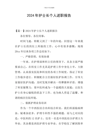 2024年护士长个人述职报告