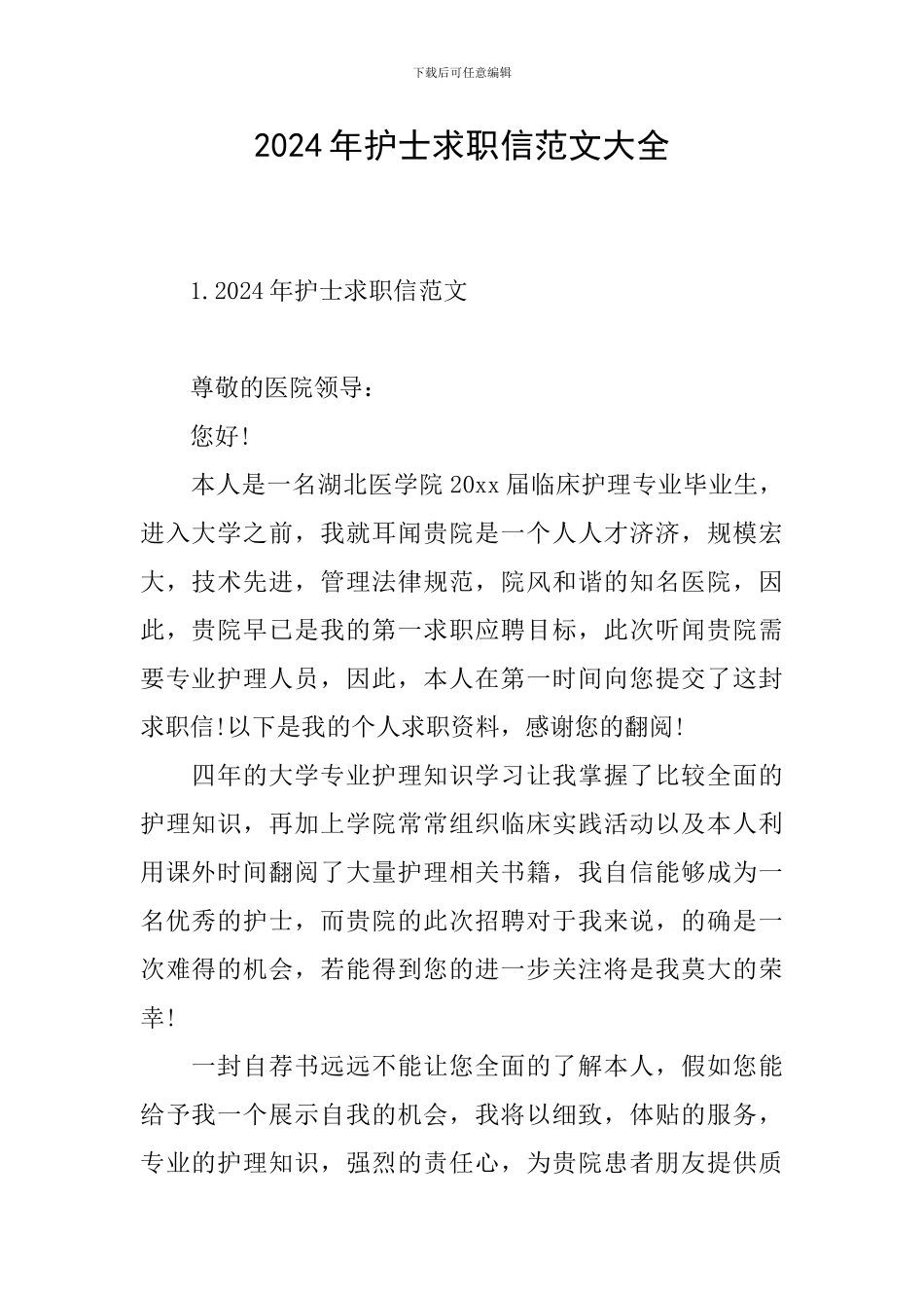 2024年护士求职信范文大全_第1页