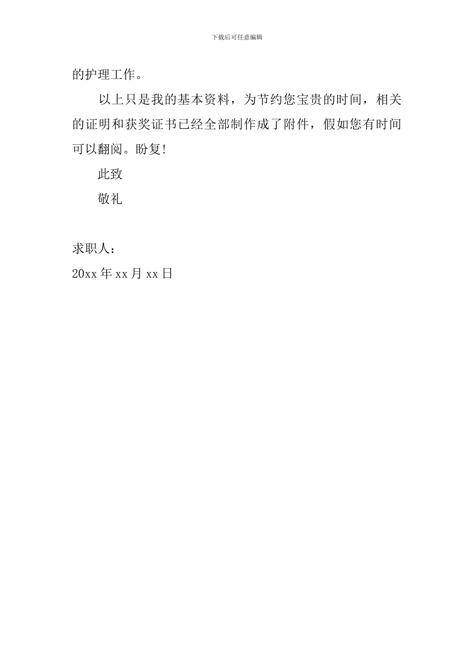 2024年护士求职信范文大全_第2页