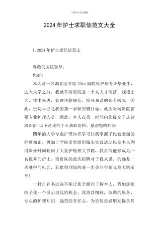 2024年护士求职信范文大全
