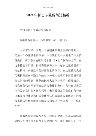 2024年护士节致辞简短精辟