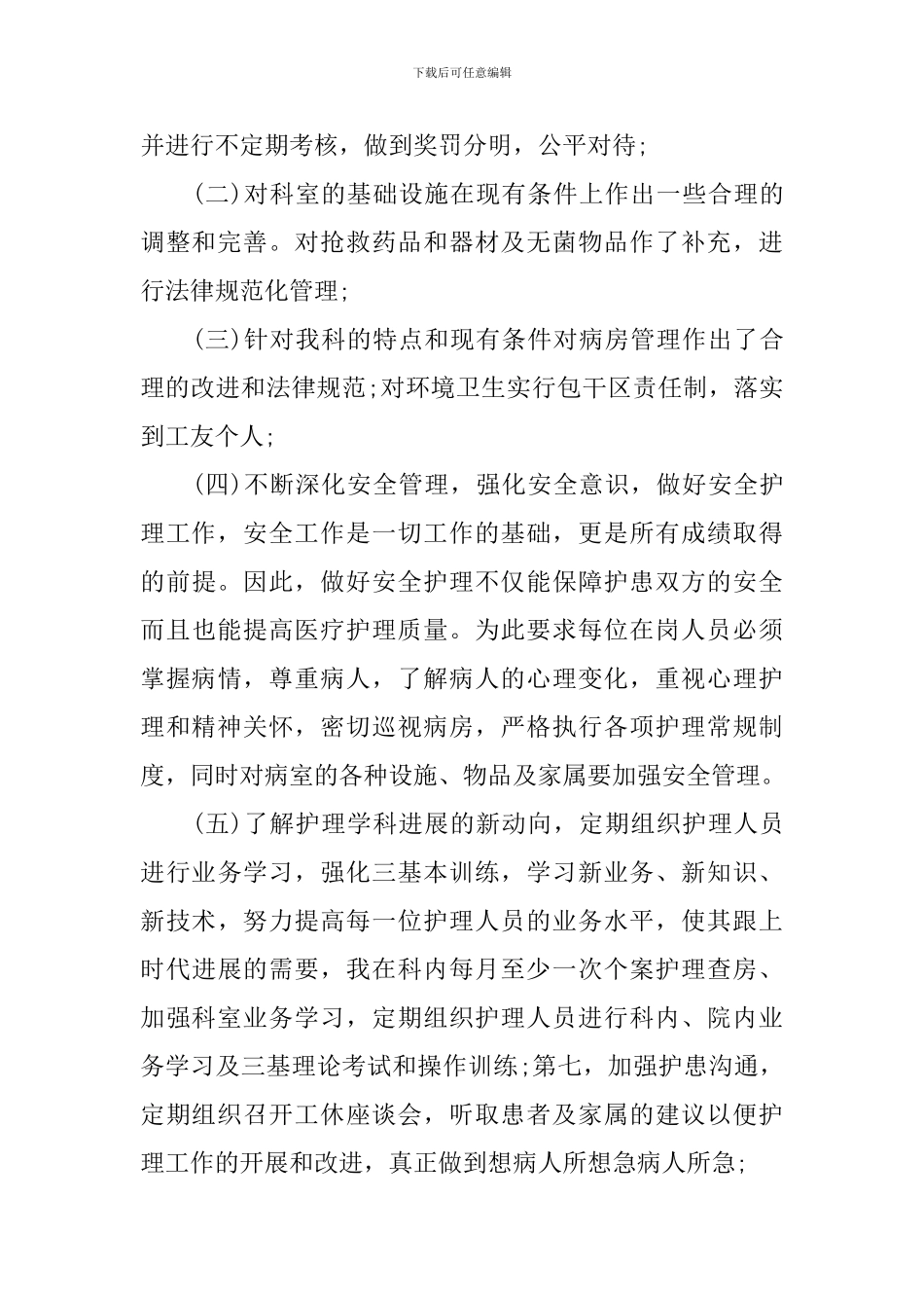 2024年护士长工作述职报告范文_第2页