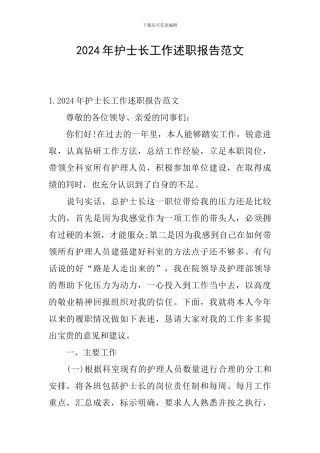 2024年护士长工作述职报告范文