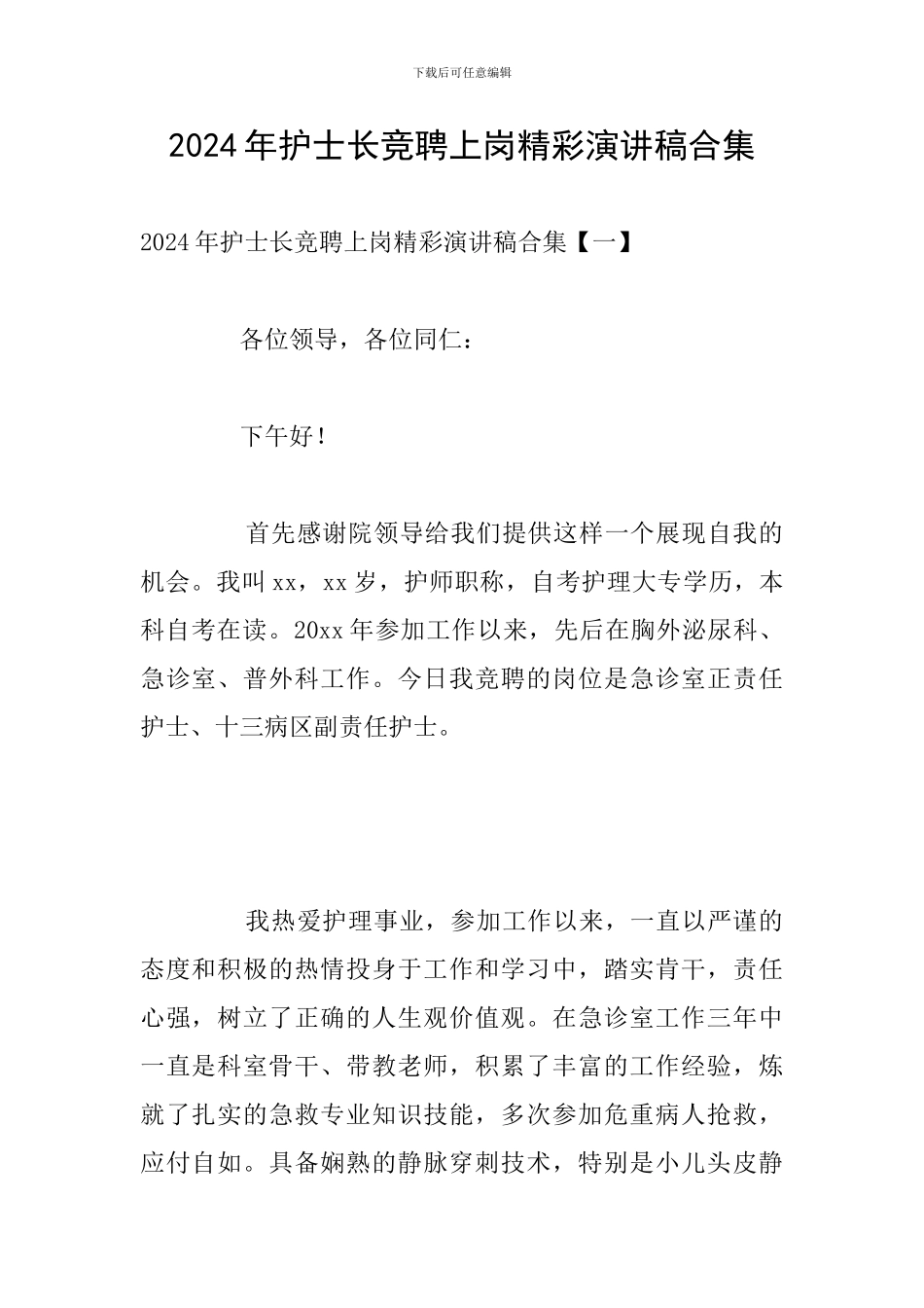 2024年护士长竞聘上岗精彩演讲稿合集_第1页