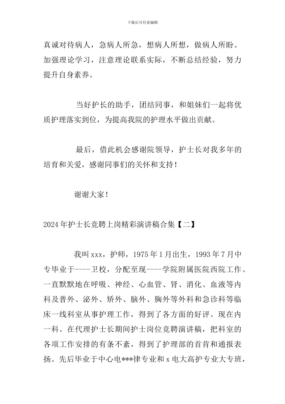 2024年护士长竞聘上岗精彩演讲稿合集_第3页