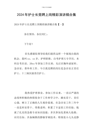 2024年护士长竞聘上岗精彩演讲稿合集