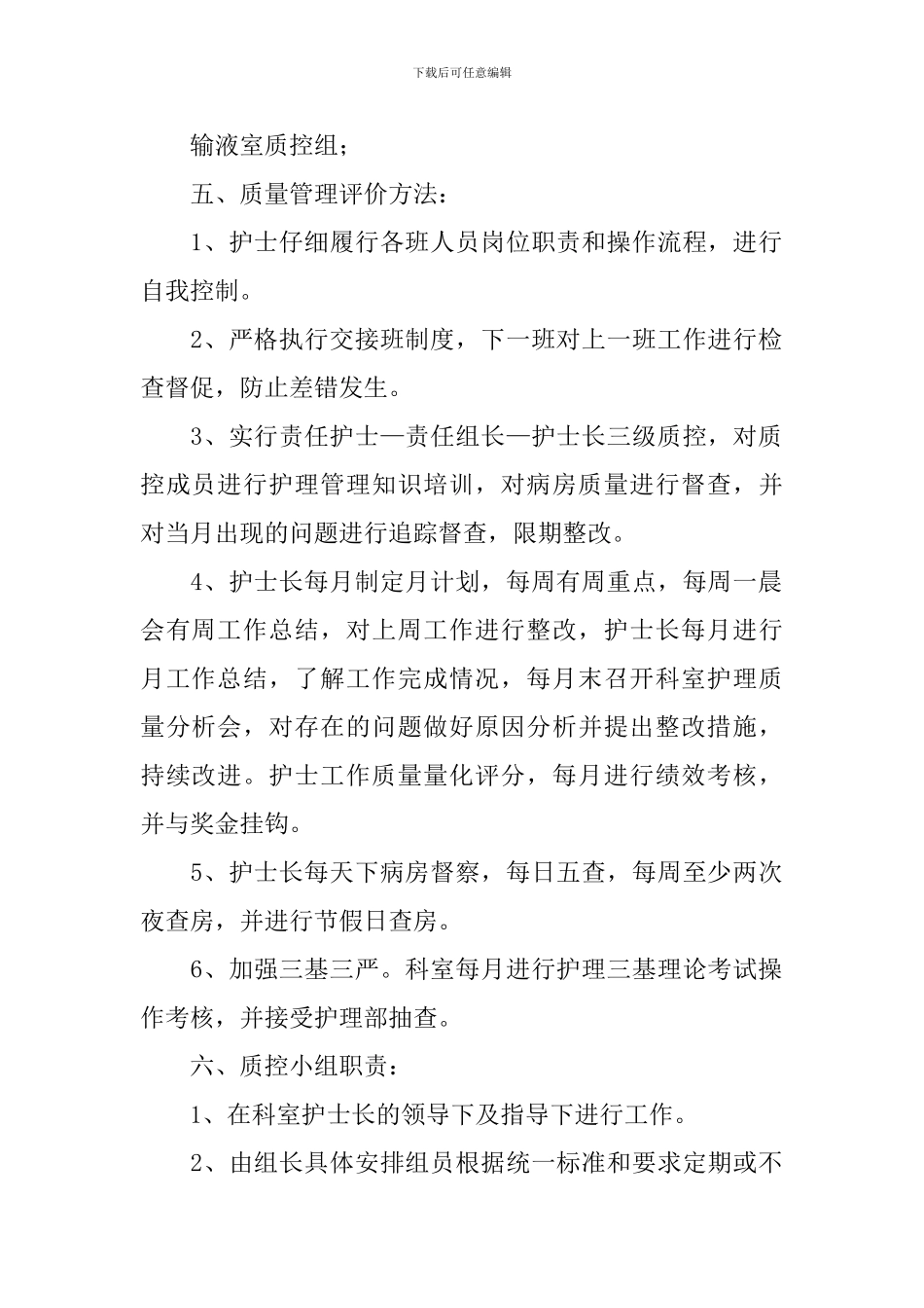 2024年护理质控工作计划_第2页