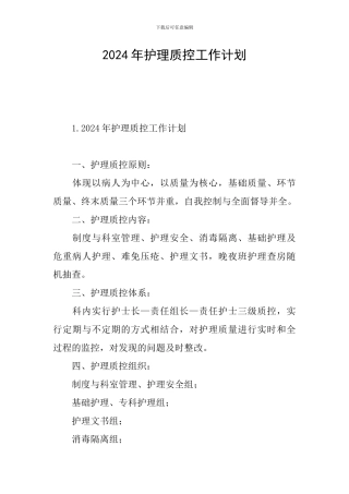2024年护理质控工作计划