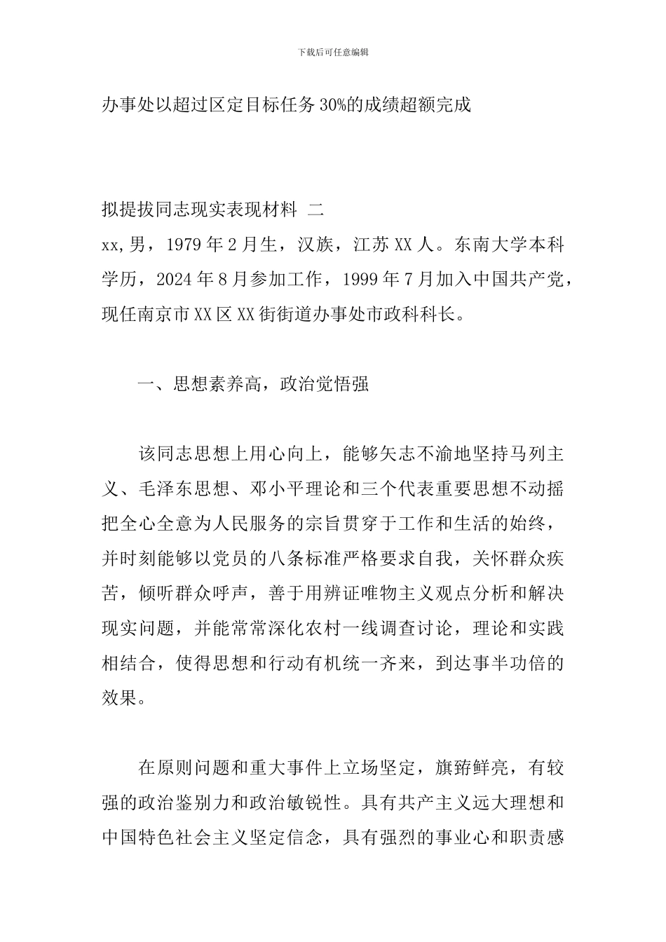 2024年拟提拔同志现实表现材料精选三篇_第3页