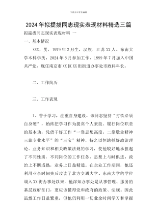 2024年拟提拔同志现实表现材料精选三篇