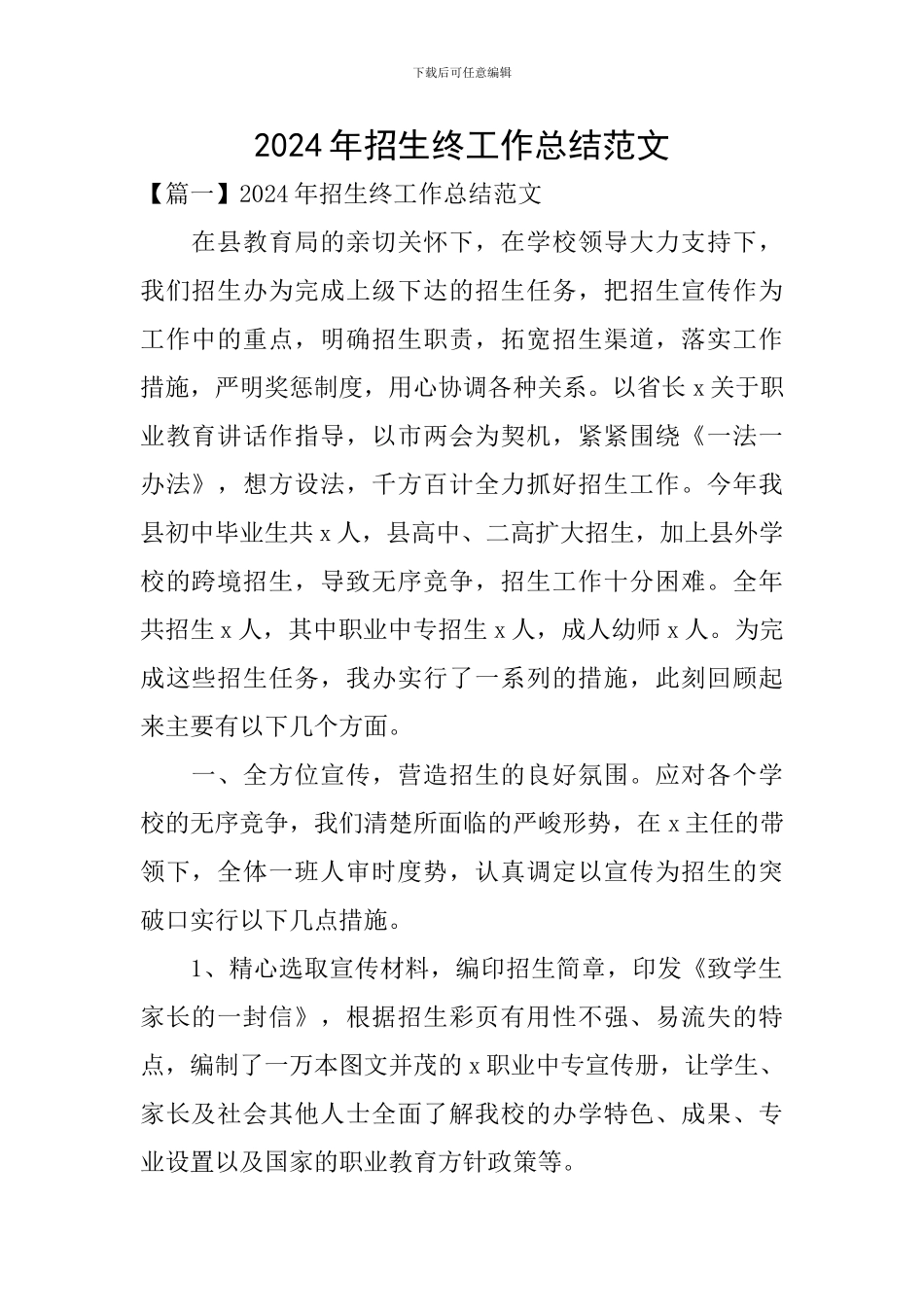 2024年招生终工作总结范文_第1页
