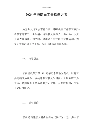 2024年招商局工会活动方案