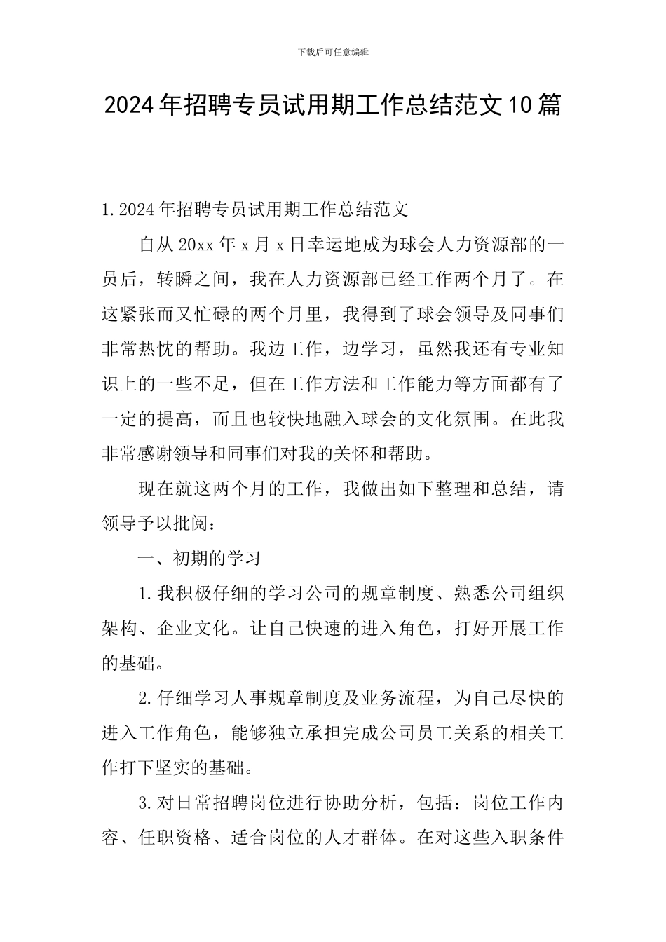 2024年招聘专员试用期工作总结范文10篇_第1页