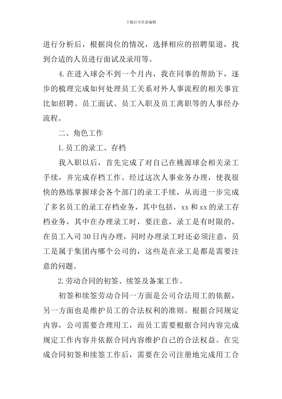 2024年招聘专员试用期工作总结范文10篇_第2页