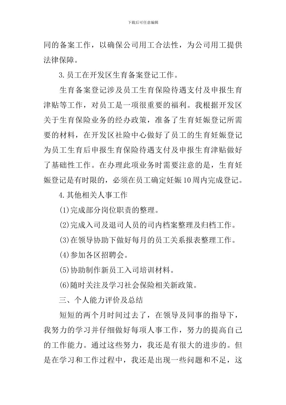 2024年招聘专员试用期工作总结范文10篇_第3页