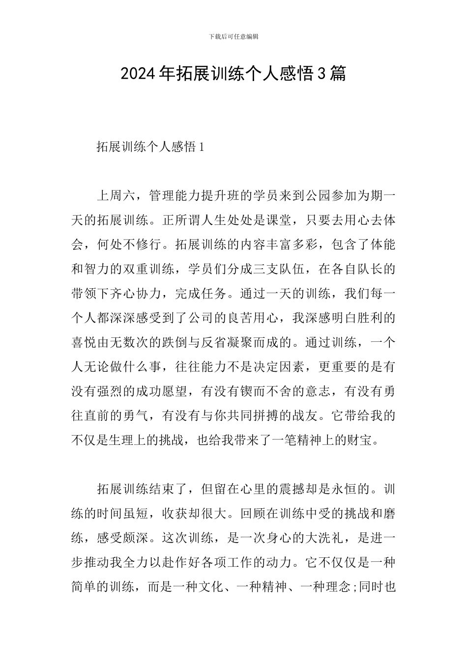 2024年拓展训练个人感悟3篇_第1页