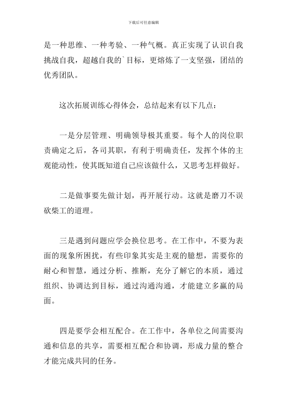 2024年拓展训练个人感悟3篇_第2页