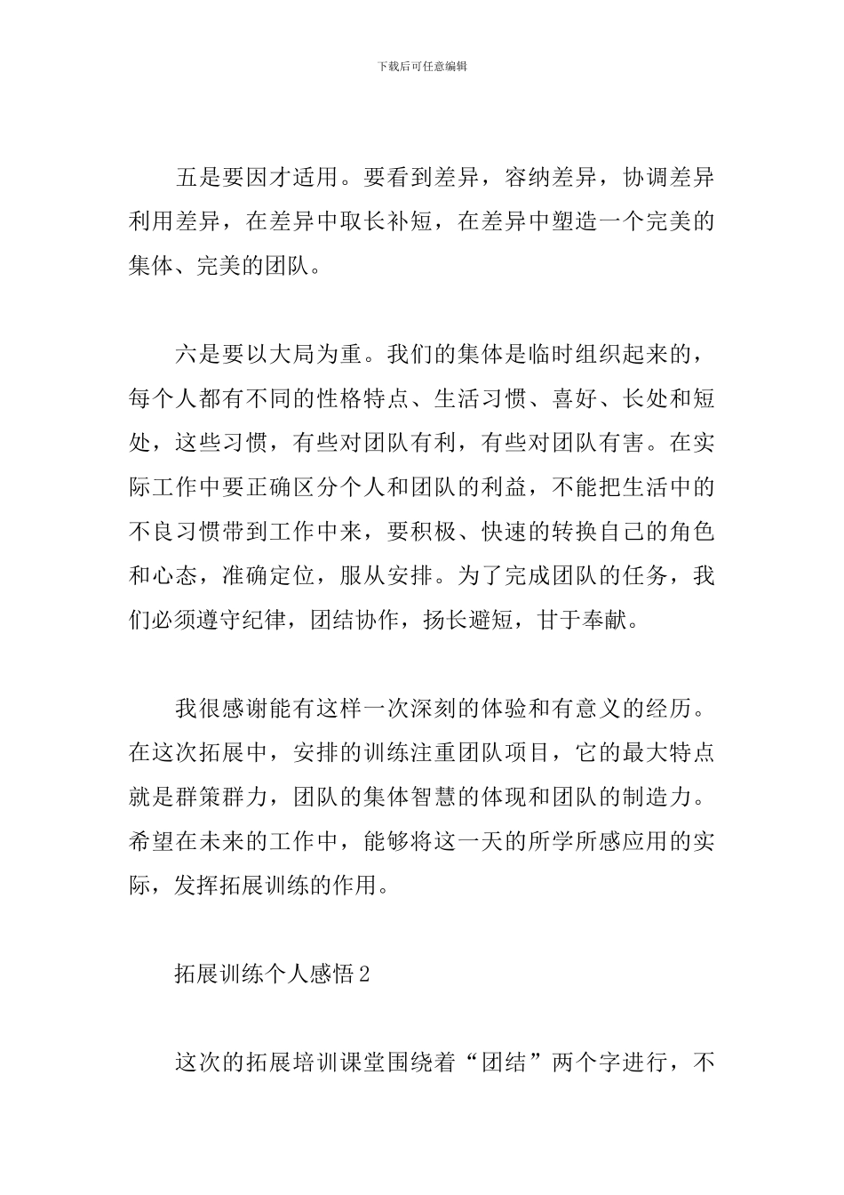 2024年拓展训练个人感悟3篇_第3页