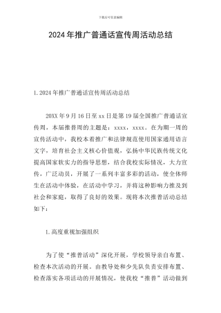 2024年推广普通话宣传周活动总结
